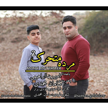 امیر ابراهیمی و سامان محمدی مرده متحرک ۲